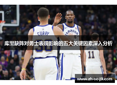库里缺阵对勇士表现影响的五大关键因素深入分析
