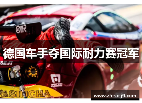 德国车手夺国际耐力赛冠军