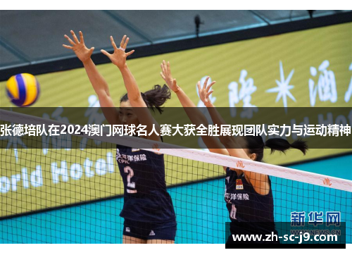 张德培队在2024澳门网球名人赛大获全胜展现团队实力与运动精神