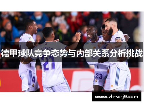 德甲球队竞争态势与内部关系分析挑战