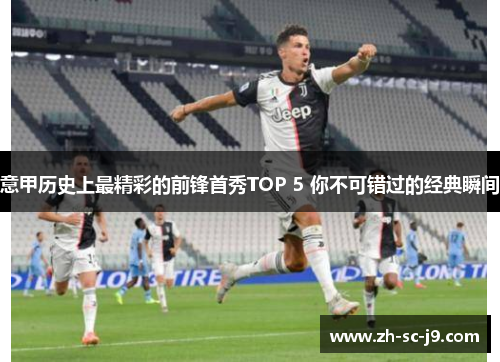 意甲历史上最精彩的前锋首秀TOP 5 你不可错过的经典瞬间