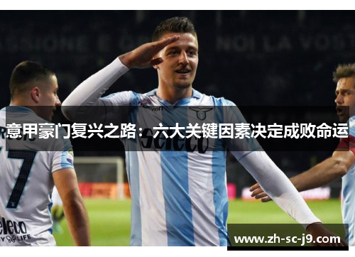 意甲豪门复兴之路：六大关键因素决定成败命运
