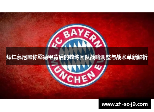 拜仁慕尼黑称霸德甲背后的教练团队战略调整与战术革新解析 拜仁慕尼黑称霸德甲背后的教练团队战略调整与战术革新解析