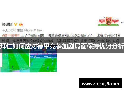 拜仁如何应对德甲竞争加剧局面保持优势分析