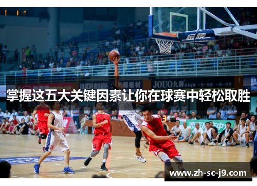 掌握这五大关键因素让你在球赛中轻松取胜