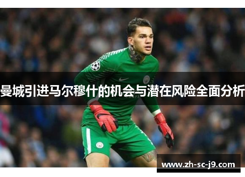 曼城引进马尔穆什的机会与潜在风险全面分析