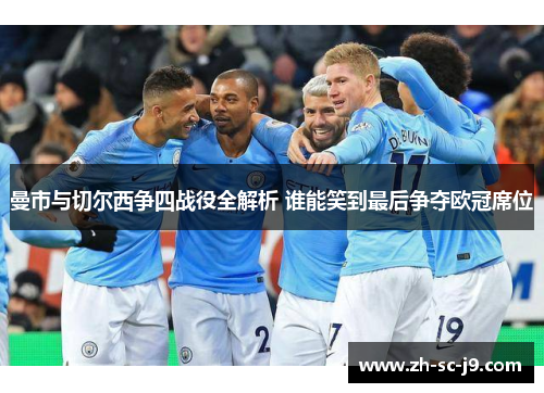 曼市与切尔西争四战役全解析 谁能笑到最后争夺欧冠席位
