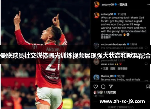 曼联球员社交媒体曝光训练视频展现强大状态和默契配合