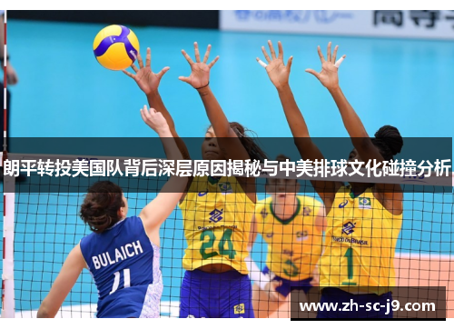 朗平转投美国队背后深层原因揭秘与中美排球文化碰撞分析