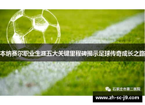 本纳赛尔职业生涯五大关键里程碑揭示足球传奇成长之路