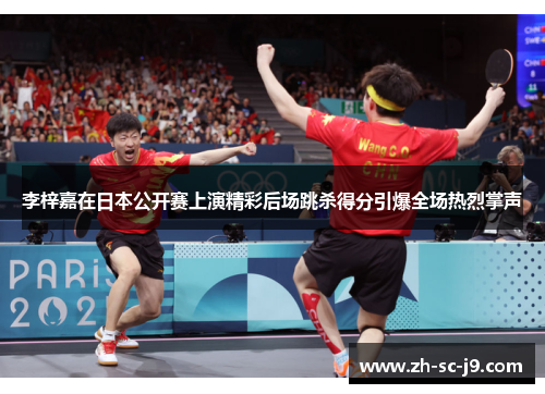 李梓嘉在日本公开赛上演精彩后场跳杀得分引爆全场热烈掌声