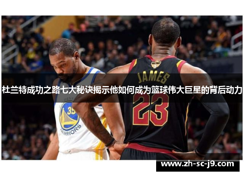 杜兰特成功之路七大秘诀揭示他如何成为篮球伟大巨星的背后动力