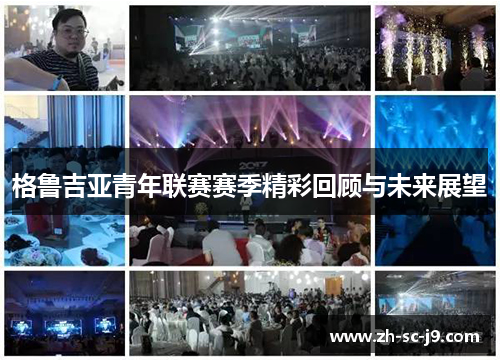 格鲁吉亚青年联赛赛季精彩回顾与未来展望