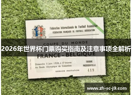 2026年世界杯门票购买指南及注意事项全解析