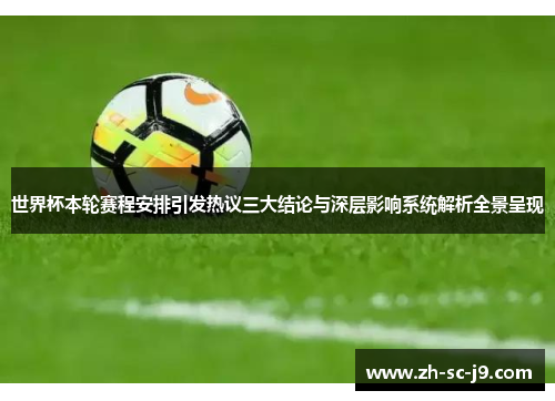 世界杯本轮赛程安排引发热议三大结论与深层影响系统解析全景呈现