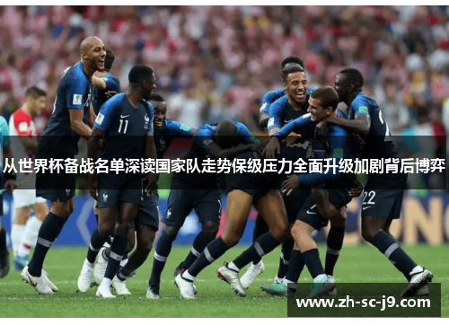 从世界杯备战名单深读国家队走势保级压力全面升级加剧背后博弈