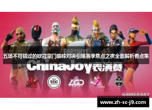 五场不可错过的欧冠豪门巅峰对决引爆赛季焦点之夜全面解析看点集