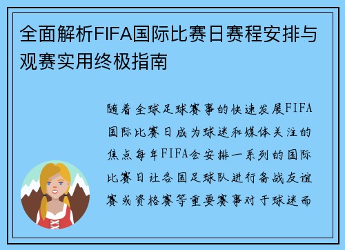 全面解析FIFA国际比赛日赛程安排与观赛实用终极指南
