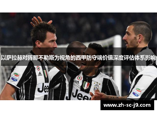 以萨拉赫对阵那不勒斯为视角的西甲防守端价值深度评估体系影响