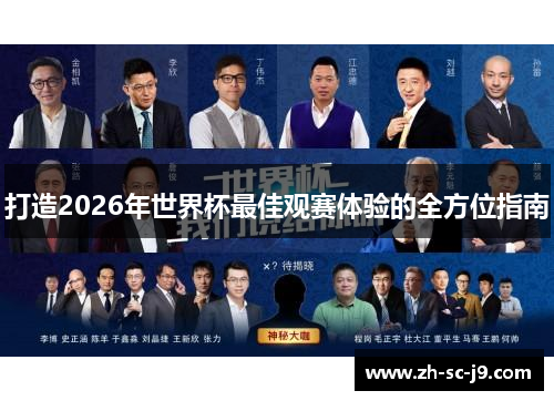 打造2026年世界杯最佳观赛体验的全方位指南