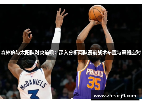 森林狼与太阳队对决前瞻：深入分析两队赛前战术布置与策略应对
