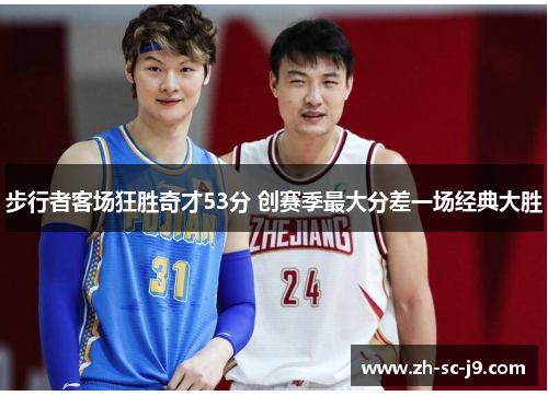 步行者客场狂胜奇才53分 创赛季最大分差一场经典大胜 步行者客场狂胜奇才53分 创赛季最大分差一场经典大胜