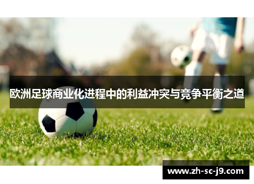 欧洲足球商业化进程中的利益冲突与竞争平衡之道 欧洲足球商业化进程中的利益冲突与竞争平衡之道