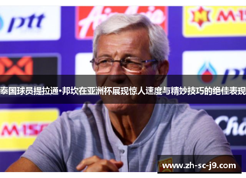 泰国球员提拉通·邦坎在亚洲杯展现惊人速度与精妙技巧的绝佳表现 泰国球员提拉通·邦坎在亚洲杯展现惊人速度与精妙技巧的绝佳表现
