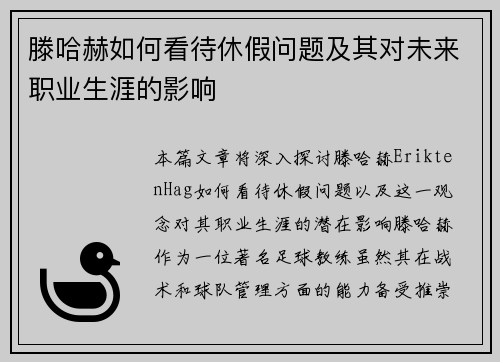 滕哈赫如何看待休假问题及其对未来职业生涯的影响 滕哈赫如何看待休假问题及其对未来职业生涯的影响