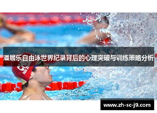 潘展乐自由泳世界纪录背后的心理突破与训练策略分析