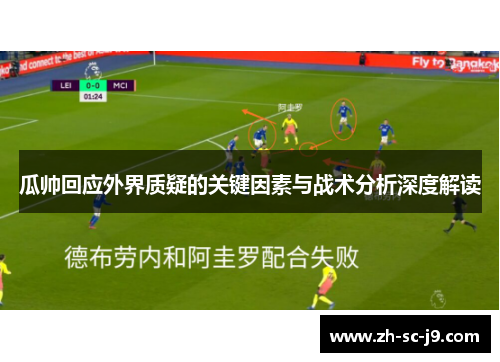 瓜帅回应外界质疑的关键因素与战术分析深度解读 瓜帅回应外界质疑的关键因素与战术分析深度解读