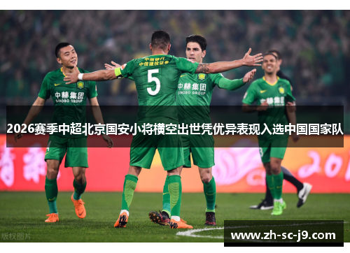 2026赛季中超北京国安小将横空出世凭优异表现入选中国国家队