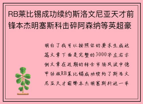 RB莱比锡成功续约斯洛文尼亚天才前锋本杰明塞斯科击碎阿森纳等英超豪门挖角计划