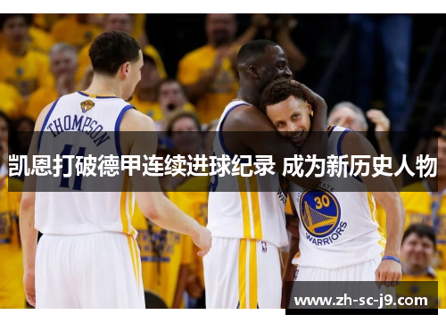 凯恩打破德甲连续进球纪录 成为新历史人物 凯恩打破德甲连续进球纪录 成为新历史人物