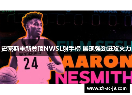 史密斯重新登顶NWSL射手榜 展现强劲进攻火力