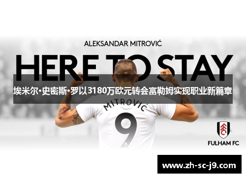 埃米尔·史密斯·罗以3180万欧元转会富勒姆实现职业新篇章 埃米尔·史密斯·罗以3180万欧元转会富勒姆实现职业新篇章