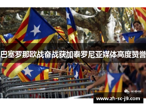巴塞罗那欧战奋战获加泰罗尼亚媒体高度赞誉 巴塞罗那欧战奋战获加泰罗尼亚媒体高度赞誉