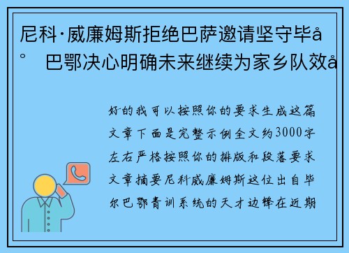 尼科·威廉姆斯拒绝巴萨邀请坚守毕尔巴鄂决心明确未来继续为家乡队效力 尼科·威廉姆斯拒绝巴萨邀请坚守毕尔巴鄂决心明确未来继续为家乡队效力