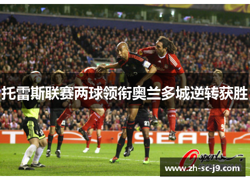 托雷斯联赛两球领衔奥兰多城逆转获胜 托雷斯联赛两球领衔奥兰多城逆转获胜