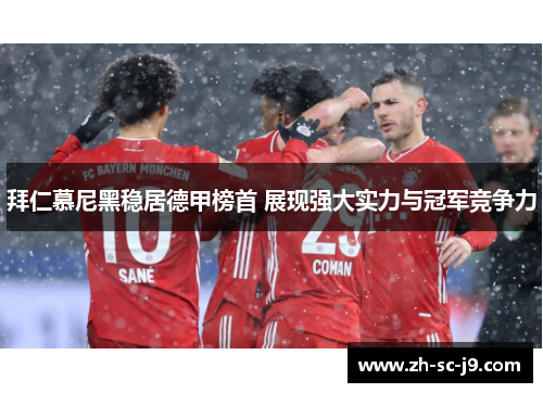 拜仁慕尼黑稳居德甲榜首 展现强大实力与冠军竞争力