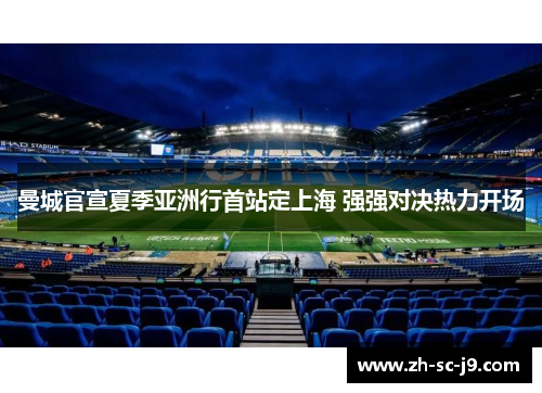 曼城官宣夏季亚洲行首站定上海 强强对决热力开场