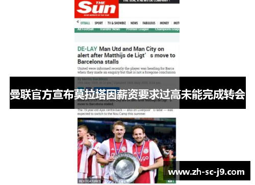 曼联官方宣布莫拉塔因薪资要求过高未能完成转会
