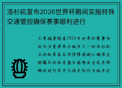 洛杉矶宣布2026世界杯期间实施特殊交通管控确保赛事顺利进行 洛杉矶宣布2026世界杯期间实施特殊交通管控确保赛事顺利进行