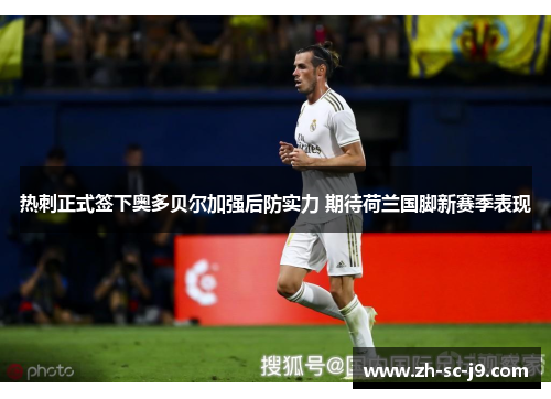 热刺正式签下奥多贝尔加强后防实力 期待荷兰国脚新赛季表现