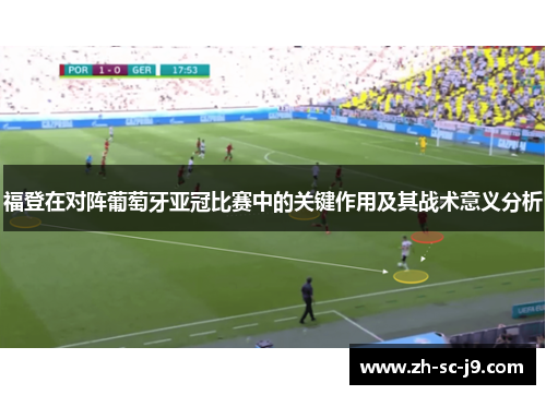 福登在对阵葡萄牙亚冠比赛中的关键作用及其战术意义分析