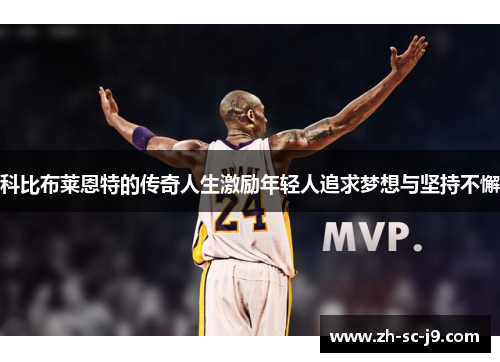 科比布莱恩特的传奇人生激励年轻人追求梦想与坚持不懈 科比布莱恩特的传奇人生激励年轻人追求梦想与坚持不懈