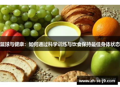 篮球与健康：如何通过科学训练与饮食保持最佳身体状态
