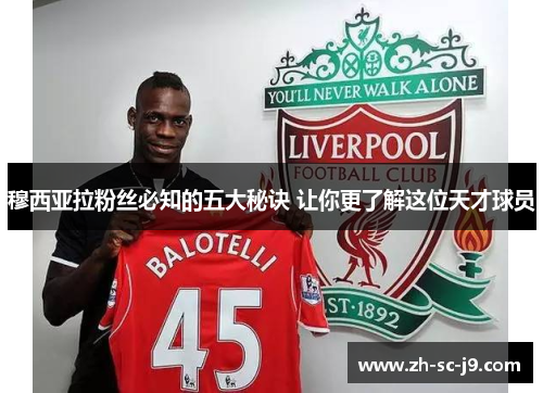 穆西亚拉粉丝必知的五大秘诀 让你更了解这位天才球员