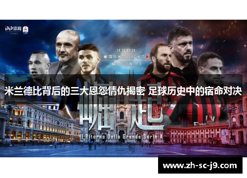 米兰德比背后的三大恩怨情仇揭密 足球历史中的宿命对决