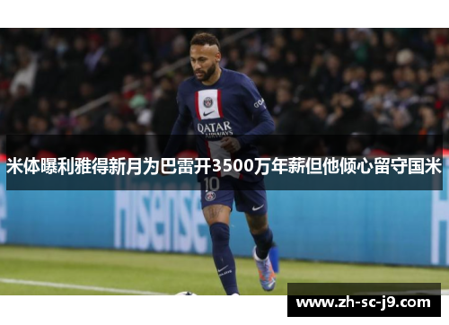 米体曝利雅得新月为巴雷开3500万年薪但他倾心留守国米